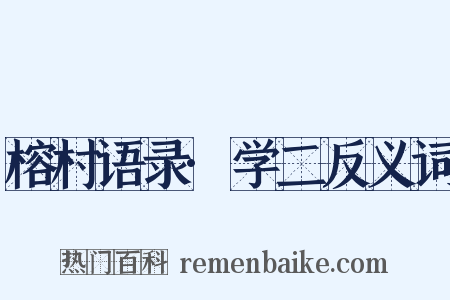 榕村语录·学二反义词是什么意思的图片